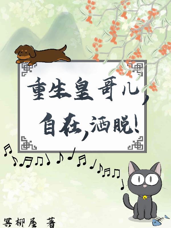 重生穿越哥儿