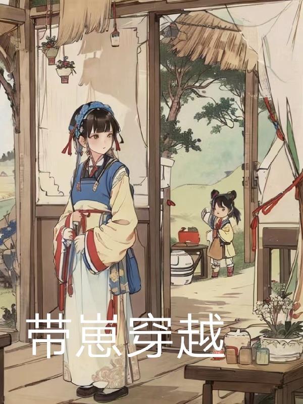 带崽穿越古代逃荒的