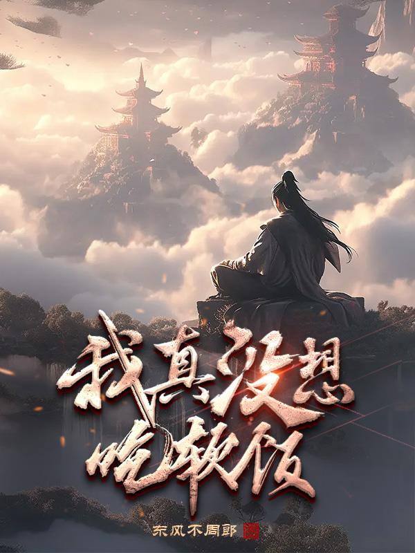 我真没想吃软饭啊短剧54