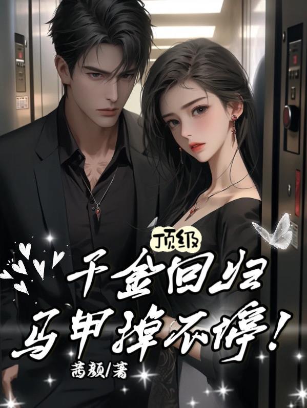 马甲掉不停完