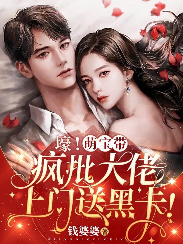 崽崽凶司爷冷大佬夫人很头疼70