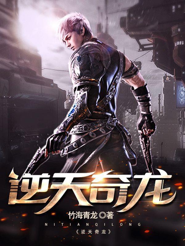 逆天奇寄