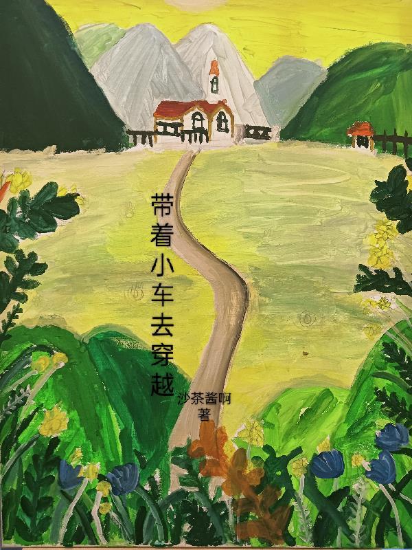 穿越古代带着一辆车的