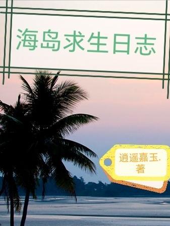 全民穿越海岛求生
