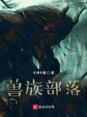 兽族部落的竹马结局