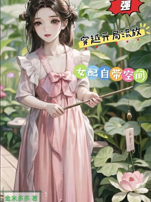 开局流放我带空间当首富的