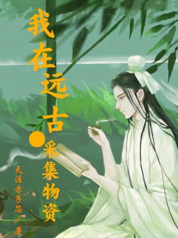 我在远古创造文明免费