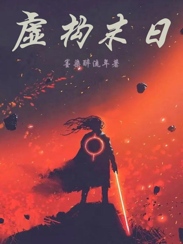 虚构末日混沌
