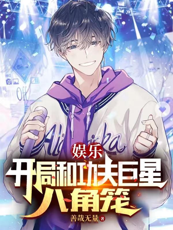 娱乐之开局八极拳