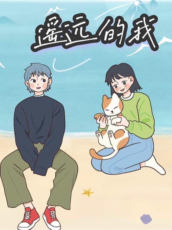 遥远的我你无法触及