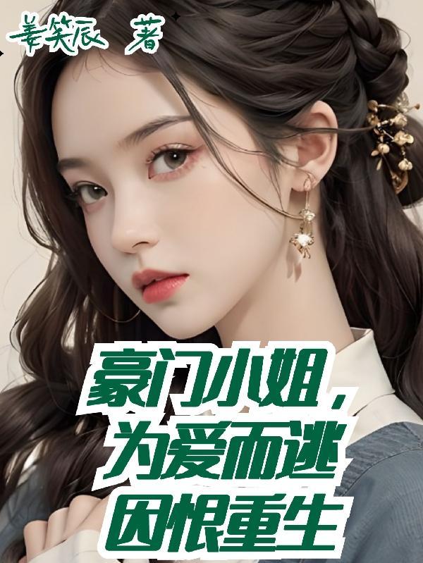 豪门小姐别太坏攻略