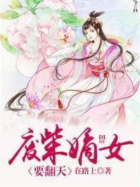 废柴嫡女要翻天人物关系