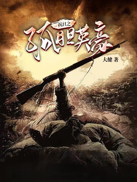 抗日孤胆英雄通关秘籍