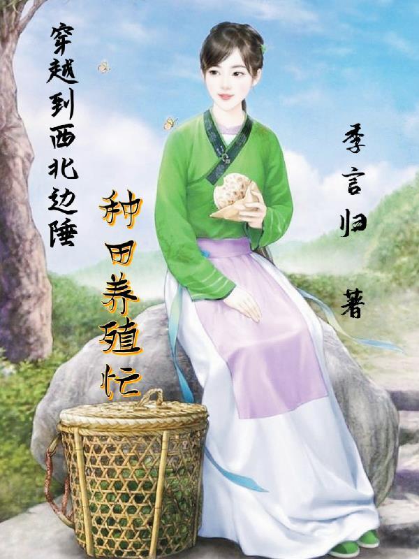 穿越到西北边陲种田养殖忙txt
