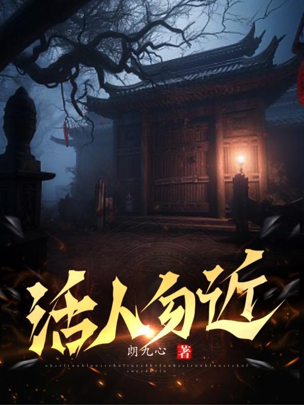 活人勿近郎九心真人朗读