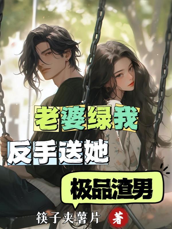 被老婆绿怎么为该原谅她吗