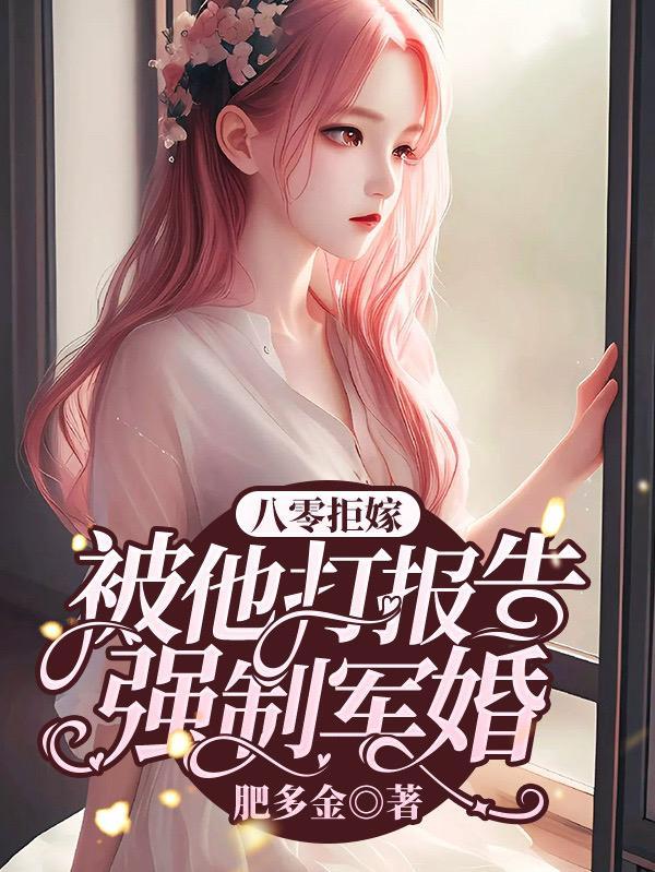 拒嫁豪门免费阅读全文