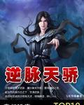 逆脉天骄TXT全集
