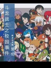 斗龙战士校园恋