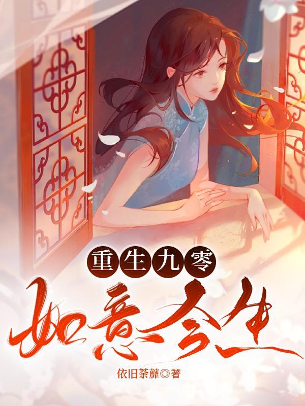 重生九零初全文免费阅读