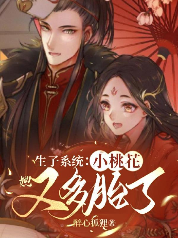 生子系统小桃花她又多胎了 醉心狐狸