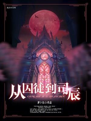 从囚徒到司辰吉兰百科