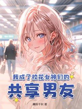 我成了校花女神们的共享男友 第6章