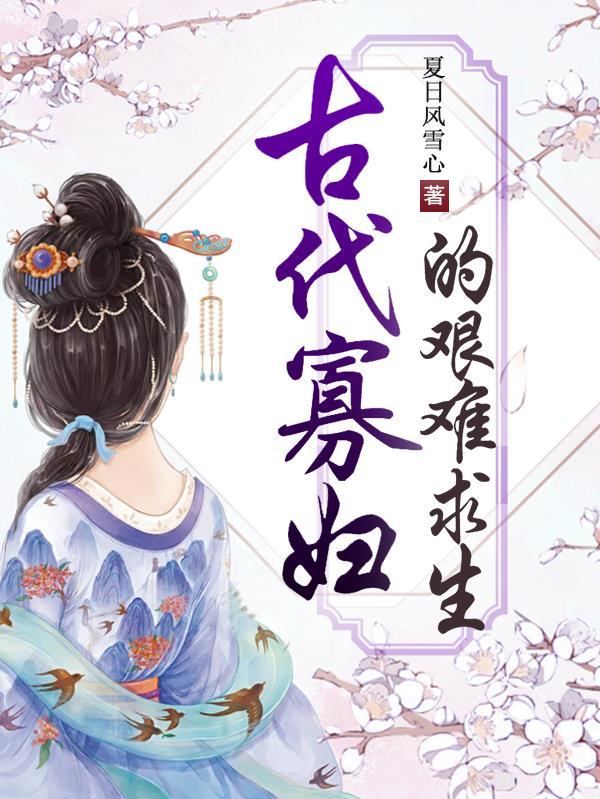古代的寡妇怎么解决需求