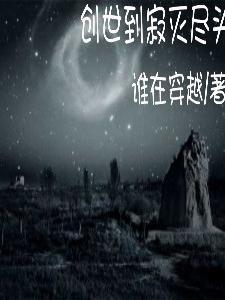 创世灭亡轮回有多少章