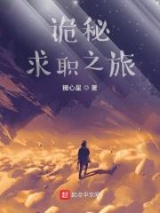 诡秘求职之旅txt