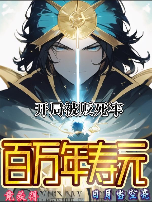 竟获得百万年寿元完整版