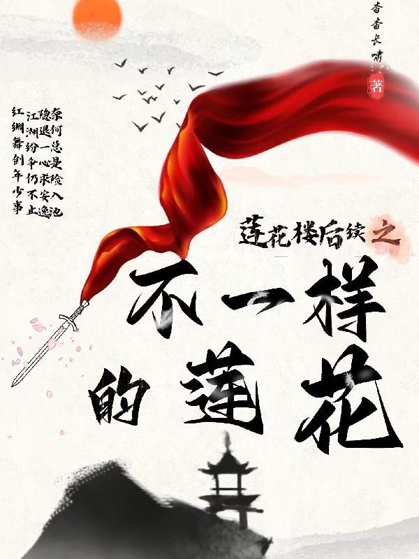 莲花楼后续之不一样的莲花楼