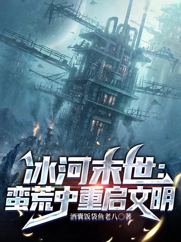 冰河末世囤货无数坐看风云变幻洪瑶瑶复活了吗
