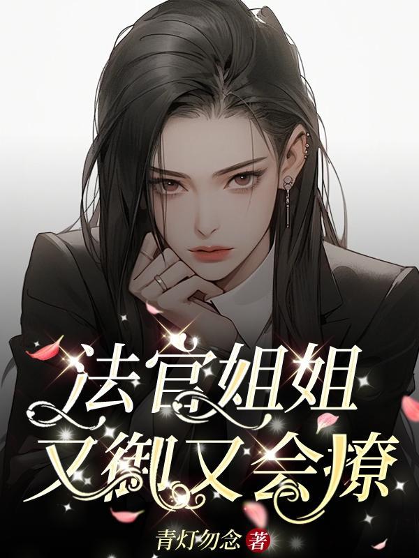 法官姐姐又御又会撩gl