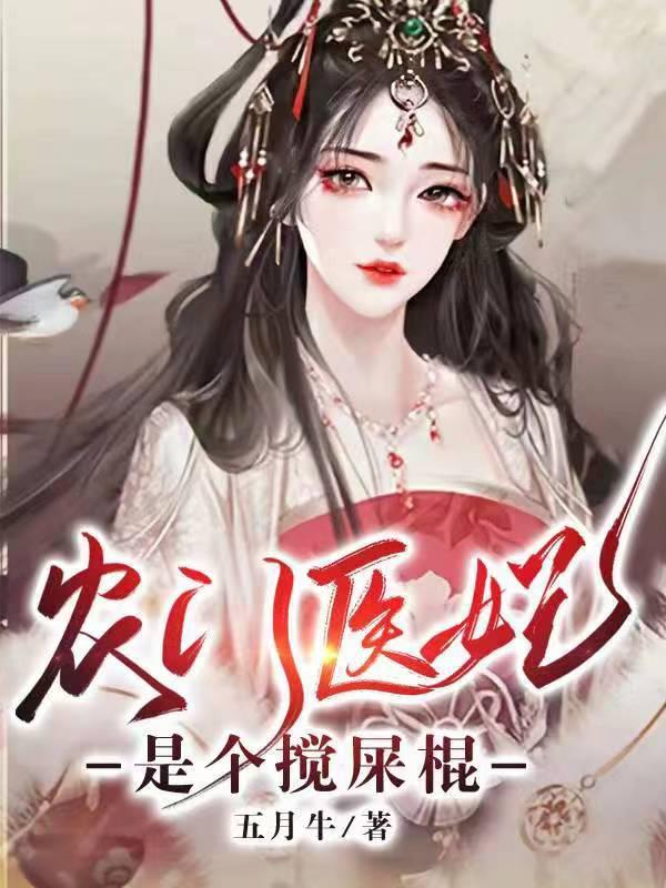 农门医妃是个搅屎棍短剧合集