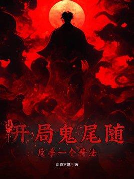 开局鬼敲门的