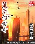 复活