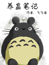 养蛊计划漫画去哪看