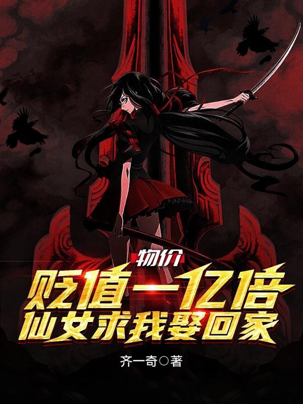 物价贬值一亿倍仙女求我娶回家TXT