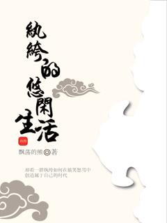 纨绔子的穿越历程3