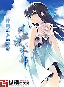 风流术师明傲