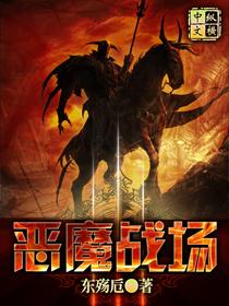 恶魔术战场