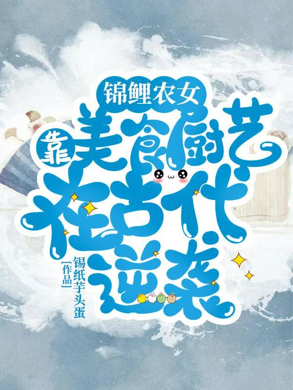 锦鲤农女超旺夫