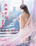 汉血山河改名了吗
