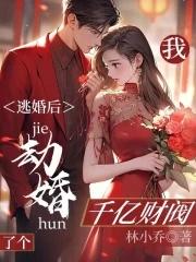 逃婚后我成了女首富免费阅读