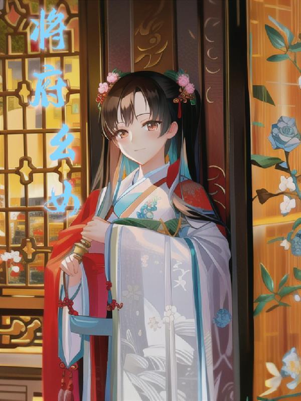 将府千金不佛系讲的什么