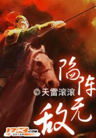 三国之陷阵无敌讲什么