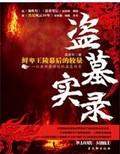 盗墓实录楼兰古城