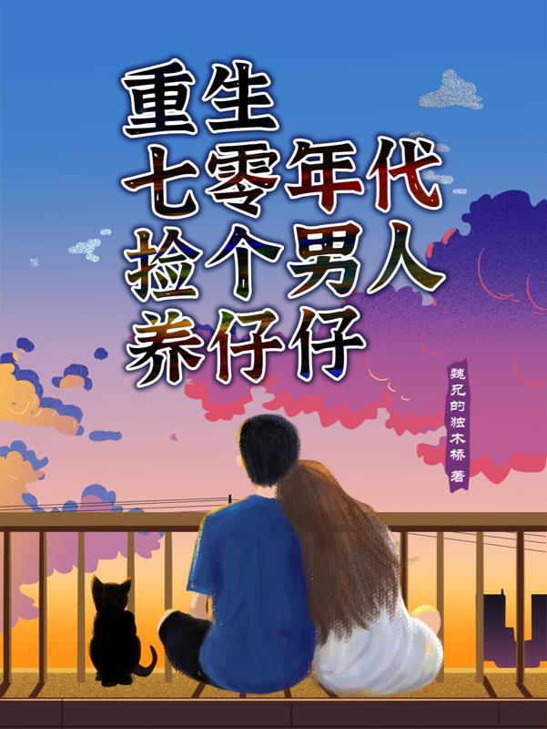 重生七零捡了个媳妇
