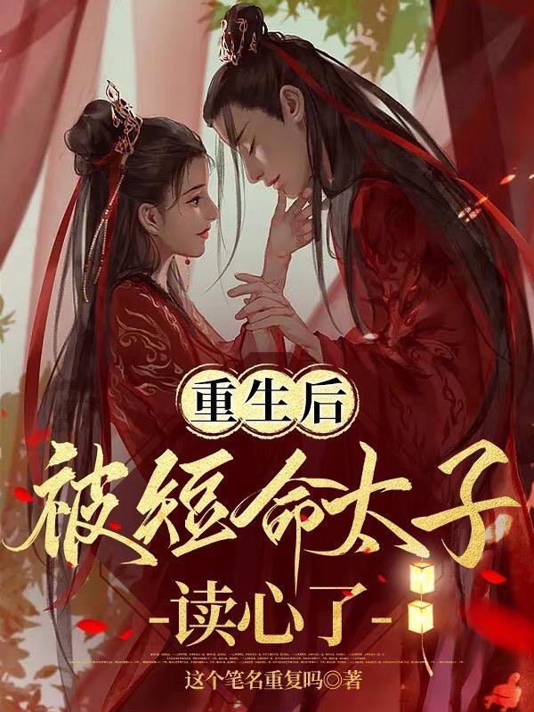 重生后我被太子捡走了作者洛水冬汐